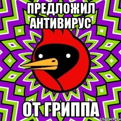 Предложил антивирус от гриппа, Мем Омская птица