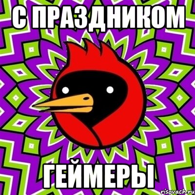 с праздником геймеры, Мем Омская птица