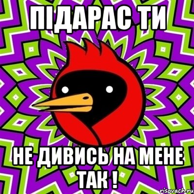 підарас ти не дивись на мене так !, Мем Омская птица