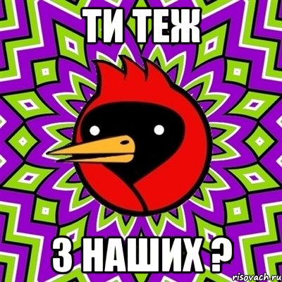 ти теж з наших ?, Мем Омская птица