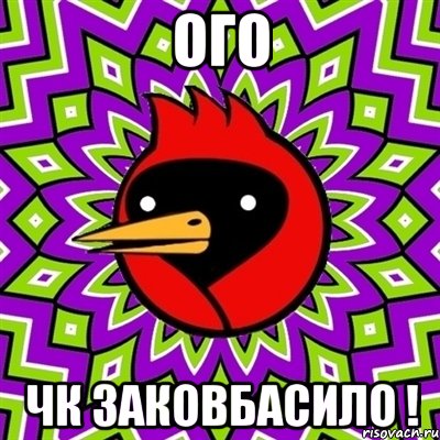 ого чк заковбасило !, Мем Омская птица