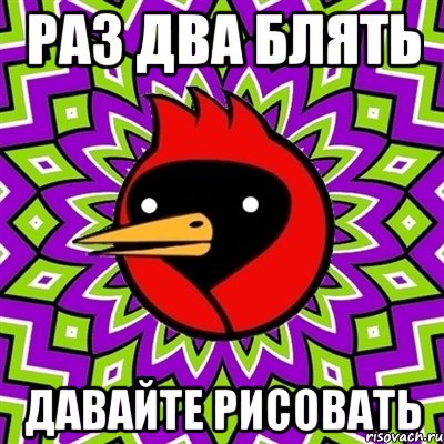 раз два блять давайте рисовать, Мем Омская птица