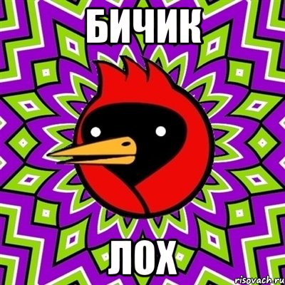 бичик лох, Мем Омская птица