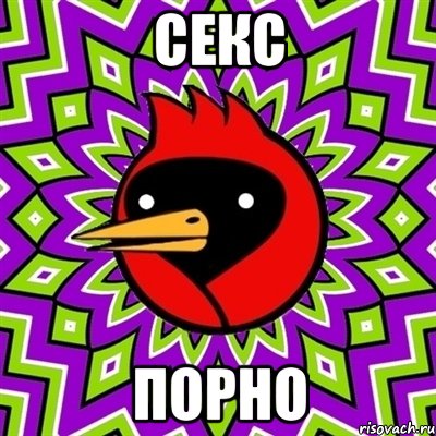 Секс Порно, Мем Омская птица