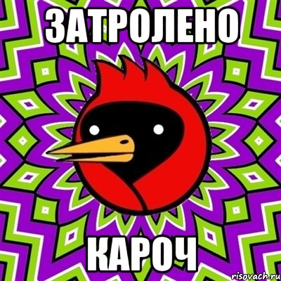 затролено кароч, Мем Омская птица
