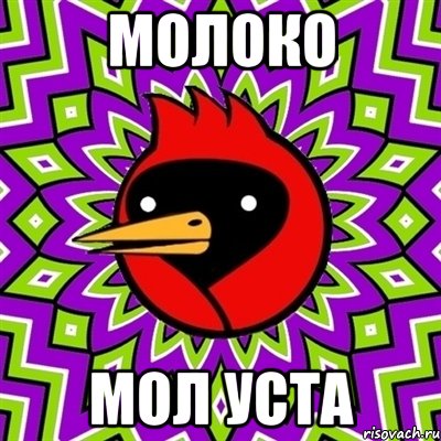 Молоко Мол уста, Мем Омская птица