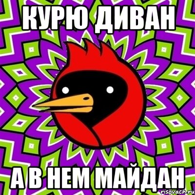 Курю диван А в нем майдан, Мем Омская птица