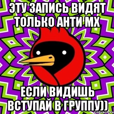 Эту запись видят только Анти МХ Если видишь вступай в группу)), Мем Омская птица