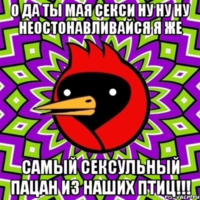 О да ты мая секси ну ну ну неостонавливайся я же самый сексульный пацан из наших птиц!!!, Мем Омская птица