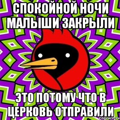 Спокойной ночи малыши закрыли Это потому что в церковь отправили, Мем Омская птица