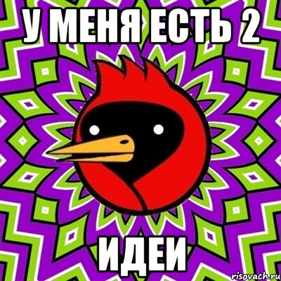 У меня есть 2 Идеи, Мем Омская птица