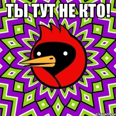 Ты тут не кто! , Мем Омская птица