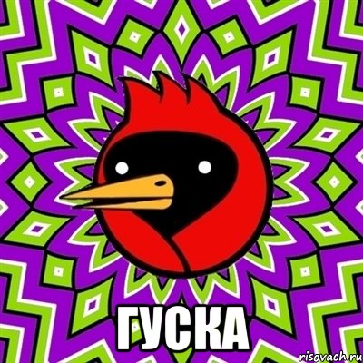  ГУСКА, Мем Омская птица