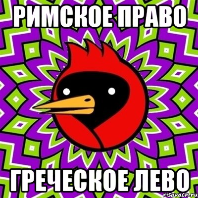 Римское Право Греческое Лево, Мем Омская птица