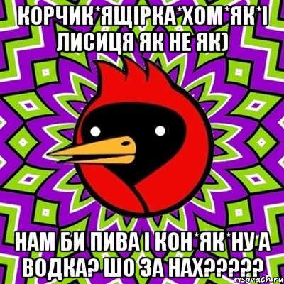 корчик*ящірка*хом*як*і лисиця як не як) нам би пива і кон*як*ну а водка? шо за наХ?????, Мем Омская птица