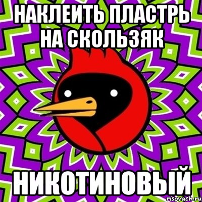 наклеить пластрь на скользяк НИКОТИНОВЫЙ, Мем Омская птица
