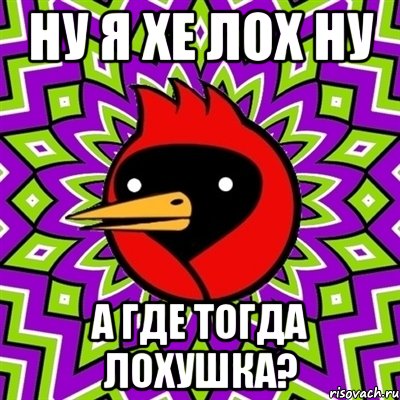 ну я хе лох ну а где тогда лохушка?, Мем Омская птица