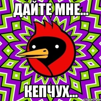 дайте мне... кепчух..., Мем Омская птица