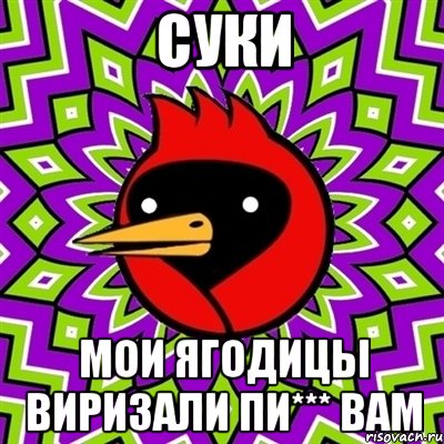 суки мои ягодицы виризали пи*** вам, Мем Омская птица