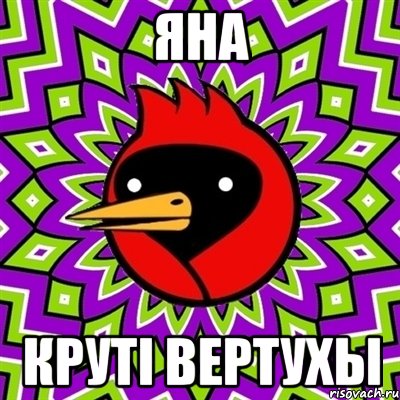 Яна Крутi вертухы, Мем Омская птица