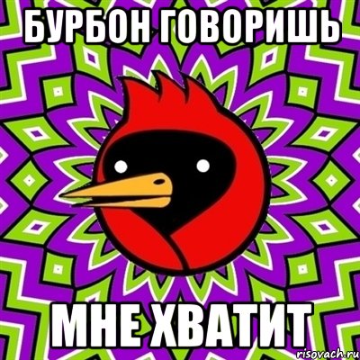 Бурбон говоришь Мне хватит, Мем Омская птица
