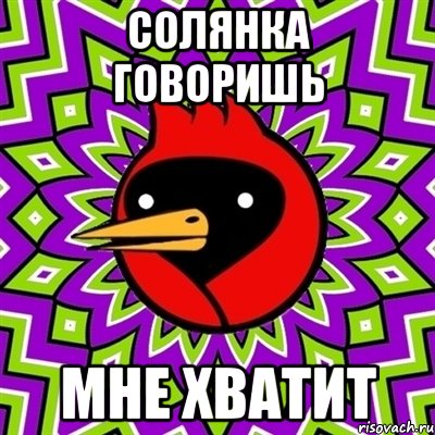Солянка говоришь Мне хватит, Мем Омская птица