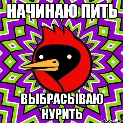 Начинаю пить Выбрасываю курить, Мем Омская птица