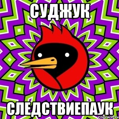 суджук следствиепаук, Мем Омская птица