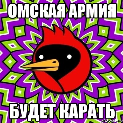 омская армия будет карать, Мем Омская птица