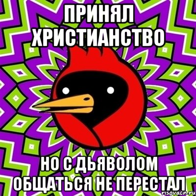 принял христианство но с дьяволом общаться не перестал, Мем Омская птица