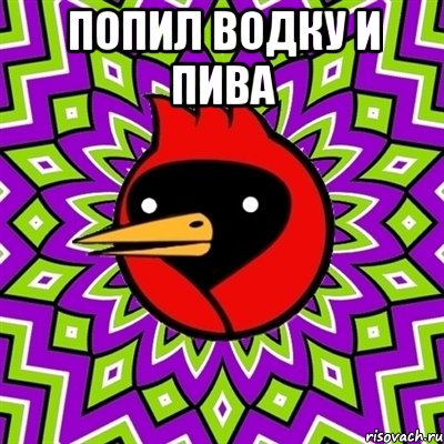 попил водку и пива , Мем Омская птица