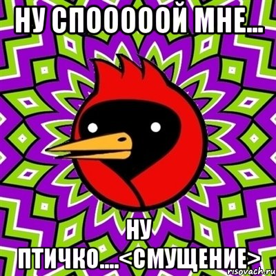 Ну спооооой мне... ну птичко....<cмущение>, Мем Омская птица