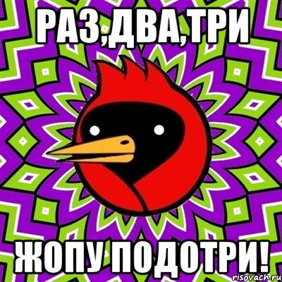 Раз,два,три жопу подотри!, Мем Омская птица