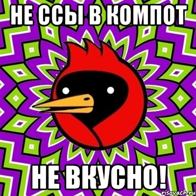 не ссы в компот не вкусно!, Мем Омская птица