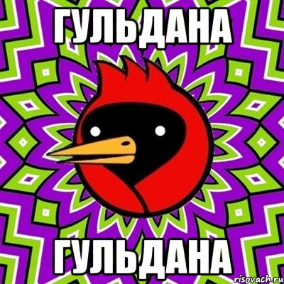 Гульдана Гульдана, Мем Омская птица