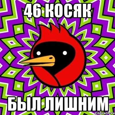 46 косяк был лишним, Мем Омская птица