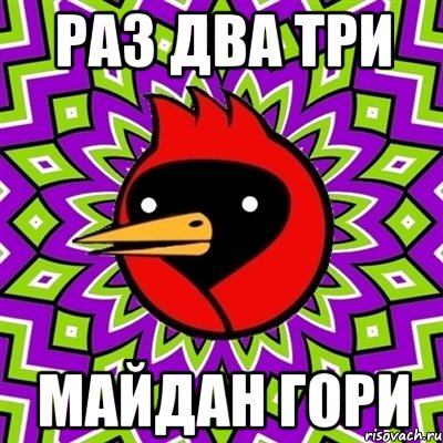 Раз два три Майдан гори, Мем Омская птица