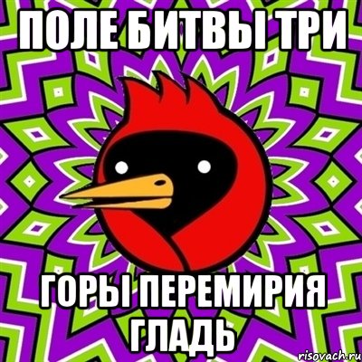 Поле Битвы Три Горы Перемирия Гладь, Мем Омская птица