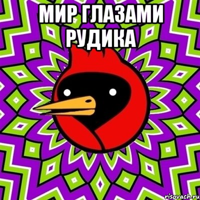 МИР глазами Рудика , Мем Омская птица