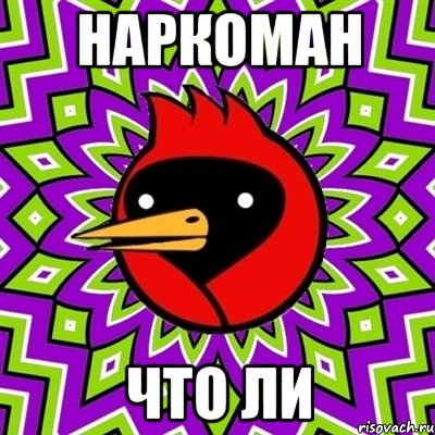 Наркоман что ли, Мем Омская птица