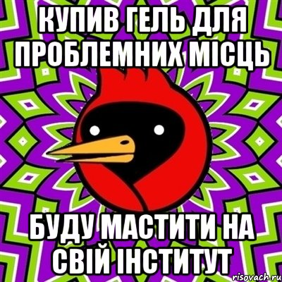 Купив гель для проблемних місць Буду мастити на свій інститут, Мем Омская птица