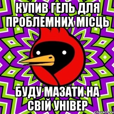 купив гель для проблемних місць буду мазати на свій універ, Мем Омская птица
