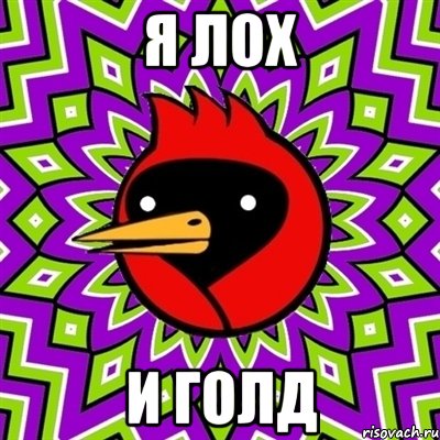 Я лох И голд, Мем Омская птица