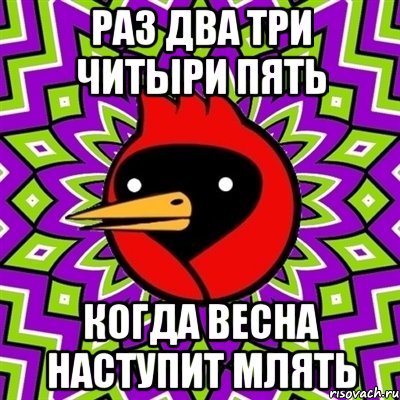 раз два три читыри пять когда весна наступит млять, Мем Омская птица