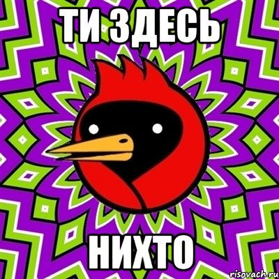 Ти здесь Нихто, Мем Омская птица