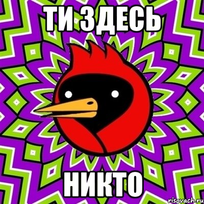 Ти здесь Никто, Мем Омская птица