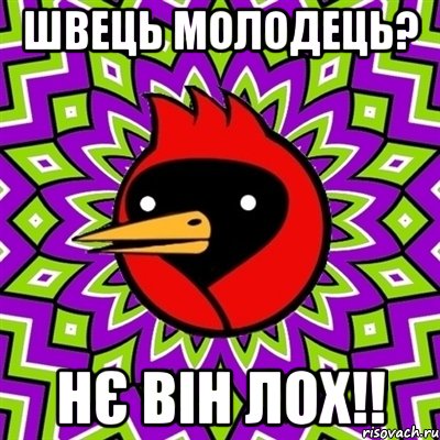 швець молодець? нє він лох!!, Мем Омская птица