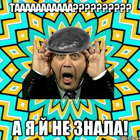 Тааааааааааа?????????? А я й не знала!