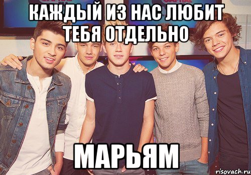 Каждый из нас любит тебя отдельно Марьям
