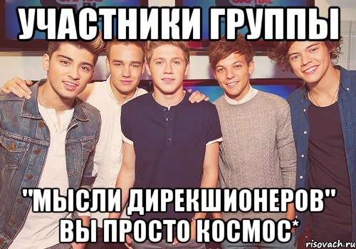 Участники группы "Мысли Дирекшионеров" вы просто космос*